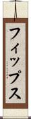 フィップス Scroll
