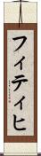 フィティヒ Scroll