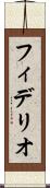 フィデリオ Scroll