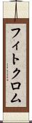 フィトクロム Scroll