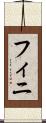 フィニ Scroll