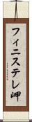 フィニステレ岬 Scroll