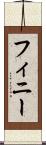 フィニー Scroll