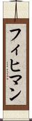 フィヒマン Scroll