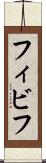 フィビフ Scroll