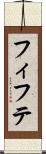 フィフテ Scroll