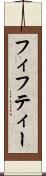 フィフティー Scroll
