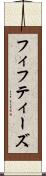 フィフティーズ Scroll