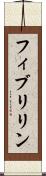 フィブリリン Scroll