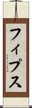 フィプス Scroll