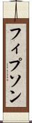 フィプソン Scroll