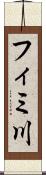 フィミ川 Scroll