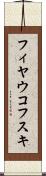 フィヤウコフスキ Scroll