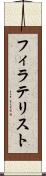 フィラテリスト Scroll