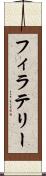 フィラテリー Scroll