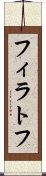 フィラトフ Scroll