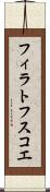 フィラトフスコエ Scroll
