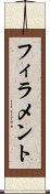 フィラメント Scroll
