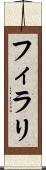 フィラリ Scroll