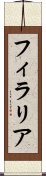 フィラリア Scroll