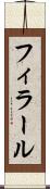 フィラール Scroll