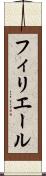 フィリエール Scroll