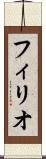 フィリオ Scroll