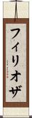 フィリオザ Scroll