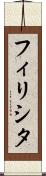 フィリシタ Scroll