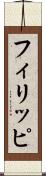 フィリッピ Scroll