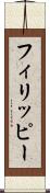 フィリッピー Scroll