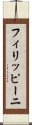 フィリッピーニ Scroll