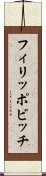 フィリッポビッチ Scroll