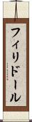 フィリドール Scroll