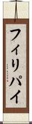 フィリパイ Scroll