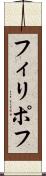 フィリポフ Scroll