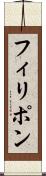 フィリポン Scroll