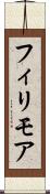 フィリモア Scroll