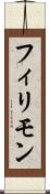 フィリモン Scroll