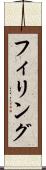 フィリング Scroll