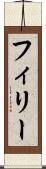 フィリー Scroll