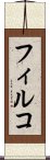 フィルコ Scroll