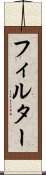 フィルター Scroll