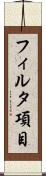 フィルタ項目 Scroll