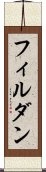 フィルダン Scroll