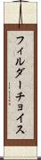 フィルダーチョイス Scroll