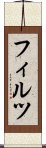 フィルツ Scroll