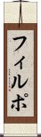フィルポ Scroll