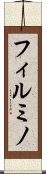 フィルミノ Scroll