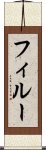 フィルー Scroll